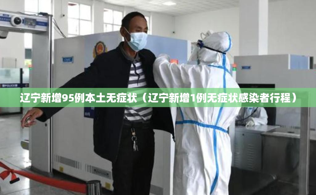 辽宁新增95例本土无症状(辽宁新增1例无症状感染者行程) 辽宁新增95例本土无症状(辽宁新增1例无症状感染者行程)