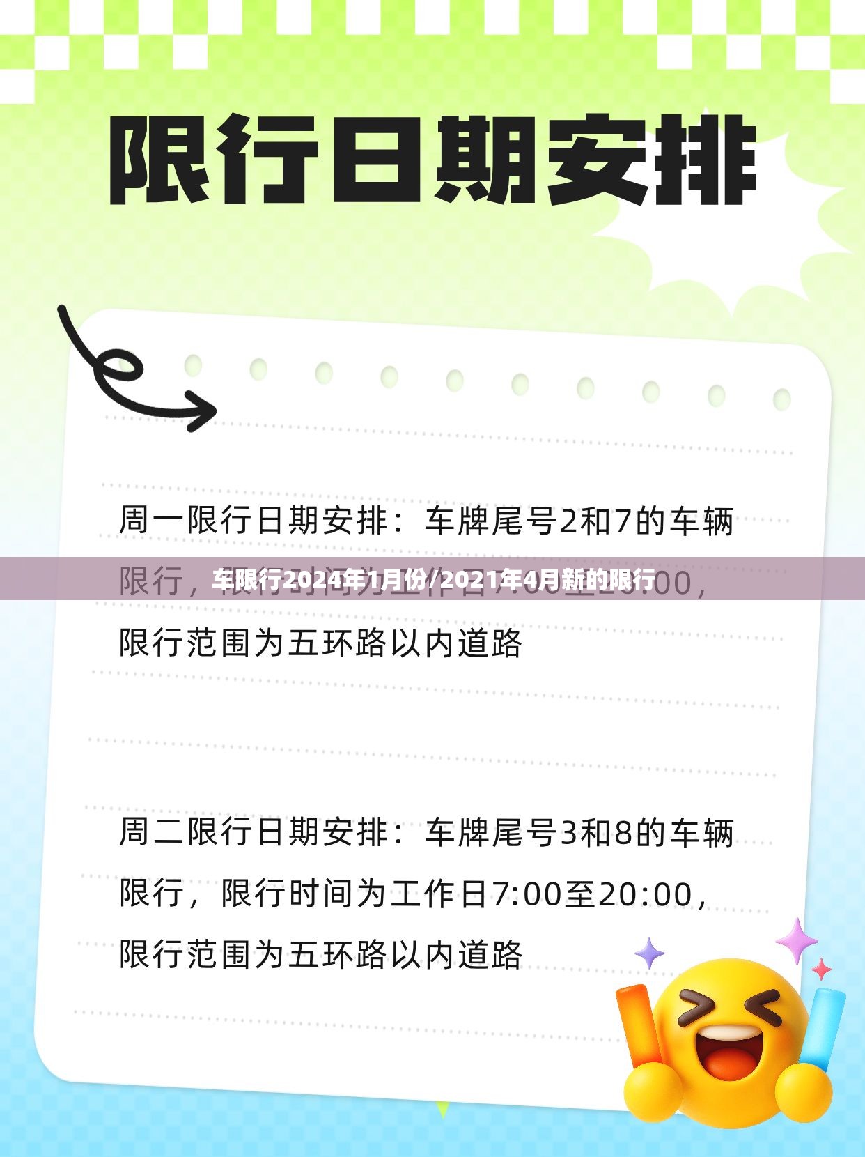 车限行2024年1月份/2021年4月新的限行 车限行2024年1月份/2021年4月新的限行