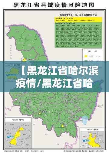 【黑龙江省哈尔滨疫情/黑龙江省哈尔滨疫情分布图】 【黑龙江省哈尔滨疫情/黑龙江省哈尔滨疫情分布图】