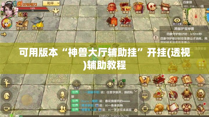 可用版本“神兽大厅辅助挂”开挂(透视)辅助教程