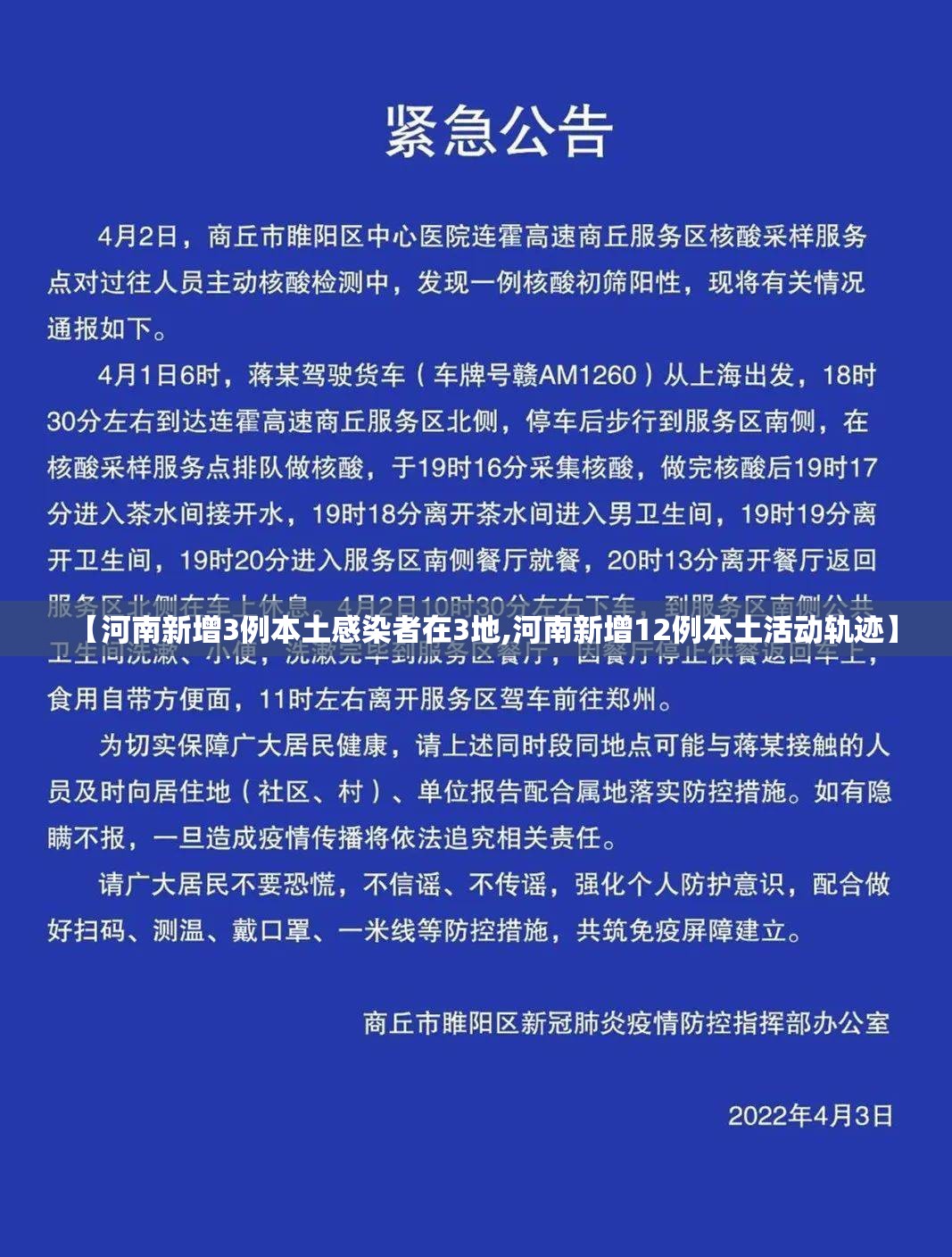 【河南新增3例本土感染者在3地,河南新增12例本土活动轨迹】 【河南新增3例本土感染者在3地,河南新增12例本土活动轨迹】
