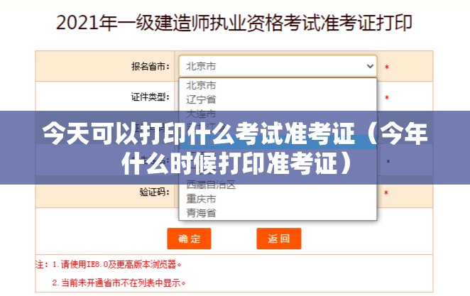 今天可以打印什么考试准考证(今年什么时候打印准考证) 今天可以打印什么考试准考证(今年什么时候打印准考证)