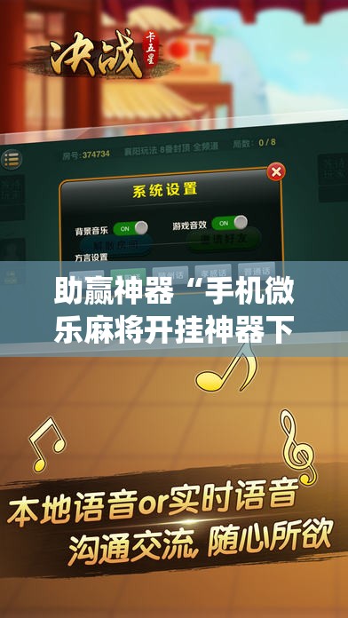 助赢神器“手机微乐麻将开挂神器下载苹果	”开挂(透视)辅助教程