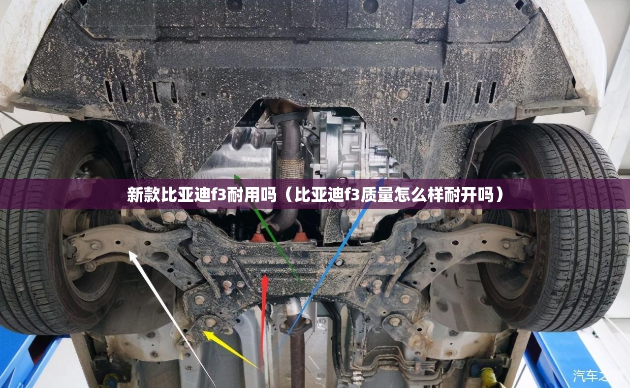 新款比亚迪f3耐用吗(比亚迪f3质量怎么样耐开吗) 新款比亚迪f3耐用吗(比亚迪f3质量怎么样耐开吗)