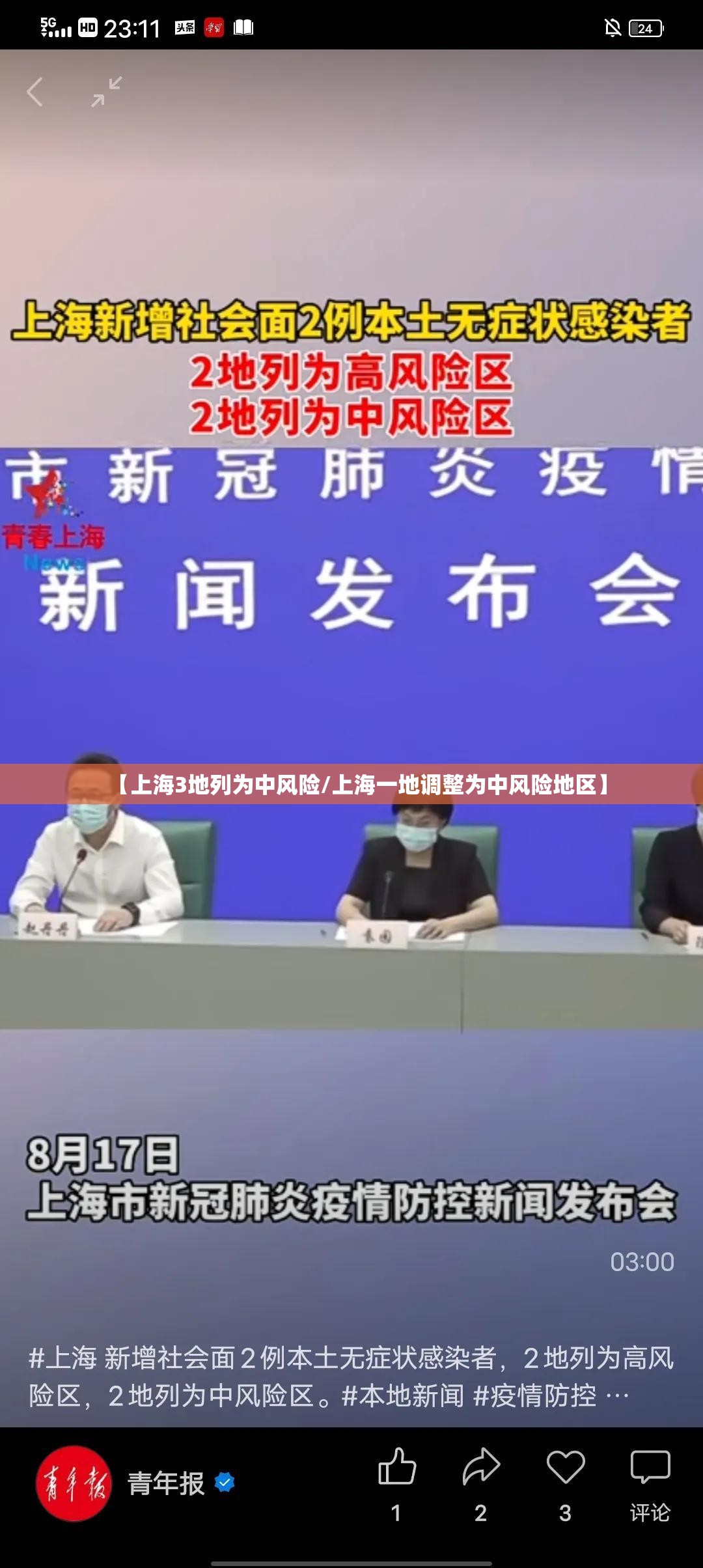 【上海3地列为中风险/上海一地调整为中风险地区】 【上海3地列为中风险/上海一地调整为中风险地区】