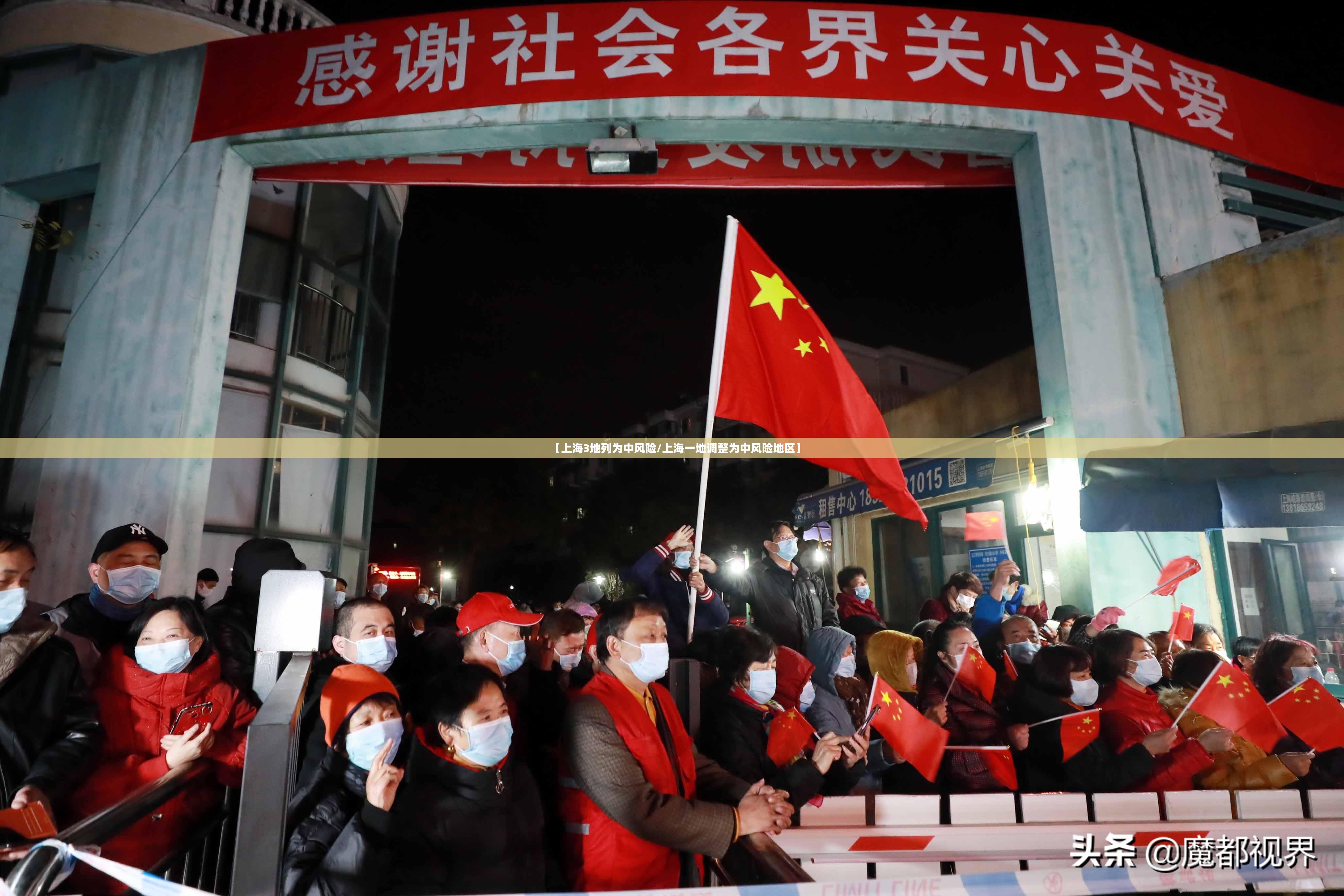 【上海3地列为中风险/上海一地调整为中风险地区】 【上海3地列为中风险/上海一地调整为中风险地区】