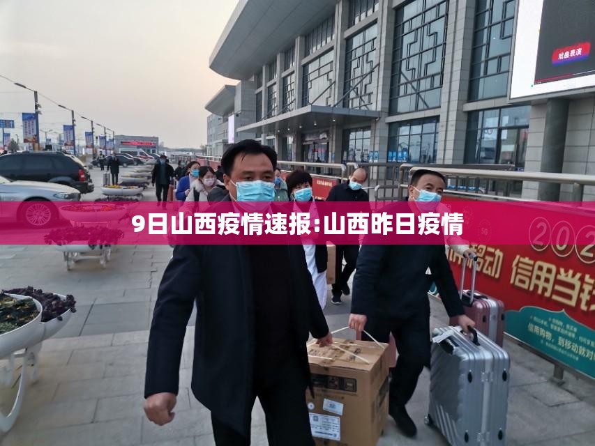 9日山西疫情速报:山西昨日疫情 9日山西疫情速报:山西昨日疫情