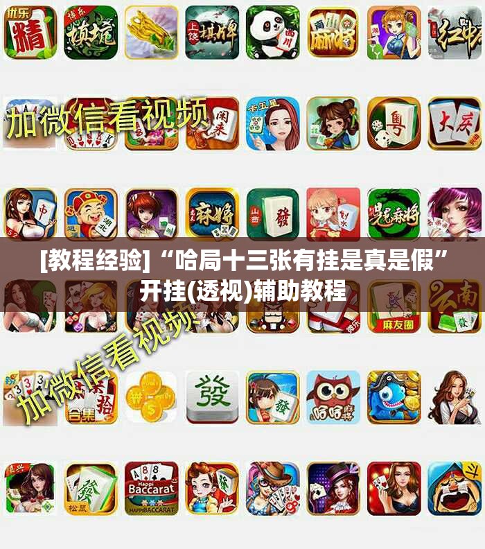 [教程经验]“哈局十三张有挂是真是假”开挂(透视)辅助教程