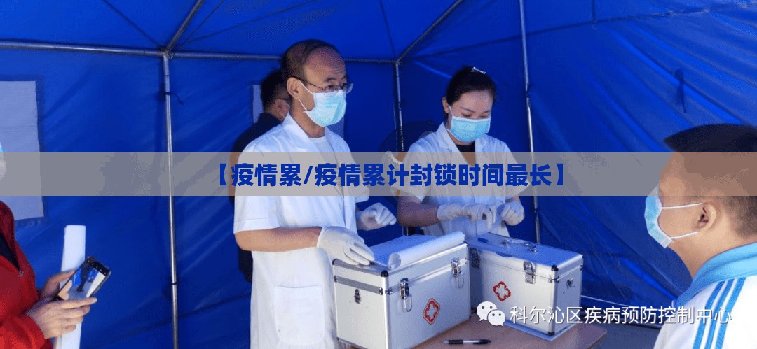 【疫情累/疫情累计封锁时间最长】 【疫情累/疫情累计封锁时间最长】