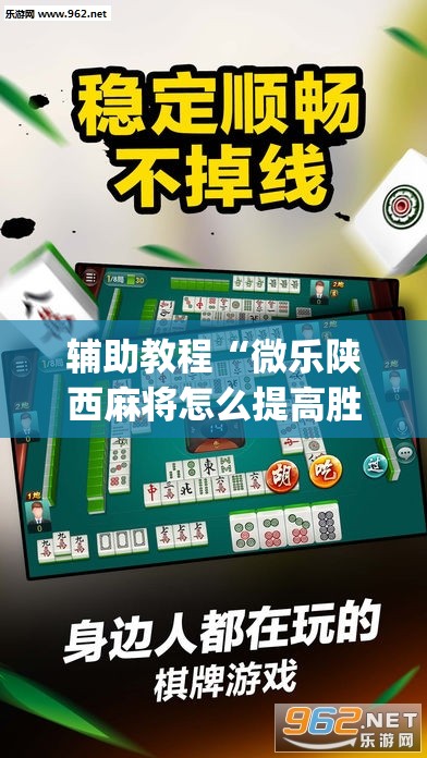 辅助教程“微乐陕西麻将怎么提高胜率	”(透视挂)辅助透视教程