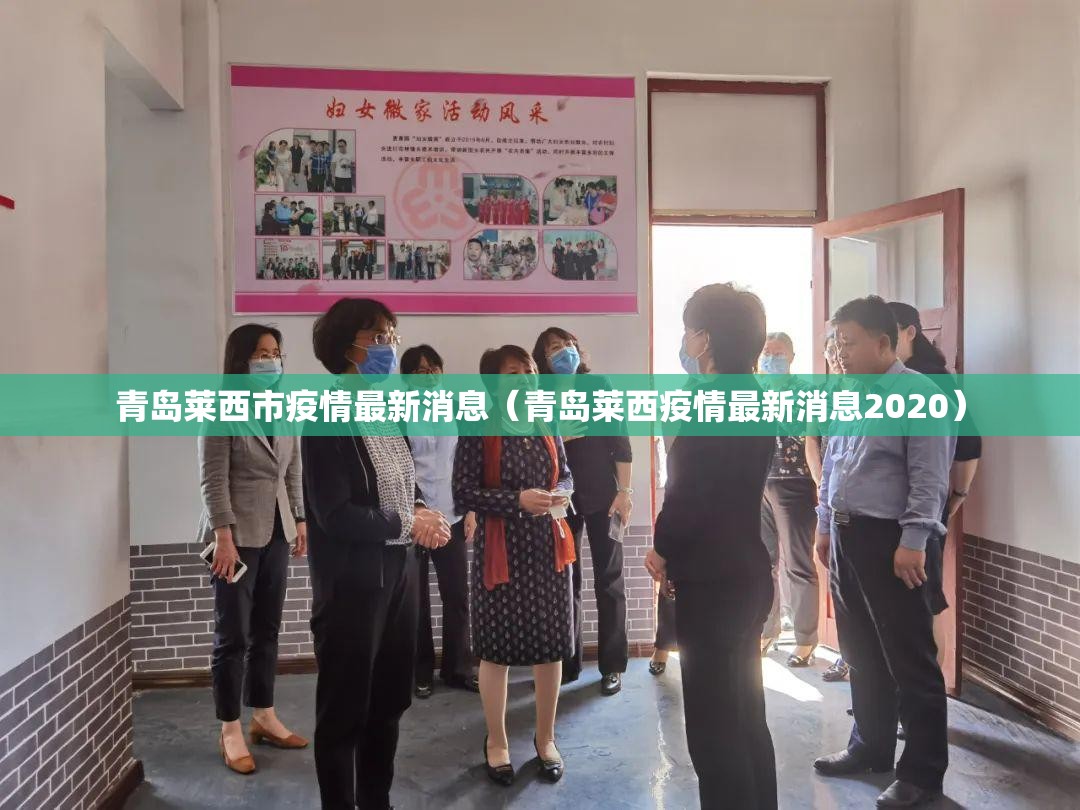 青岛莱西市疫情最新消息(青岛莱西疫情最新消息2020) 青岛莱西市疫情最新消息(青岛莱西疫情最新消息2020)