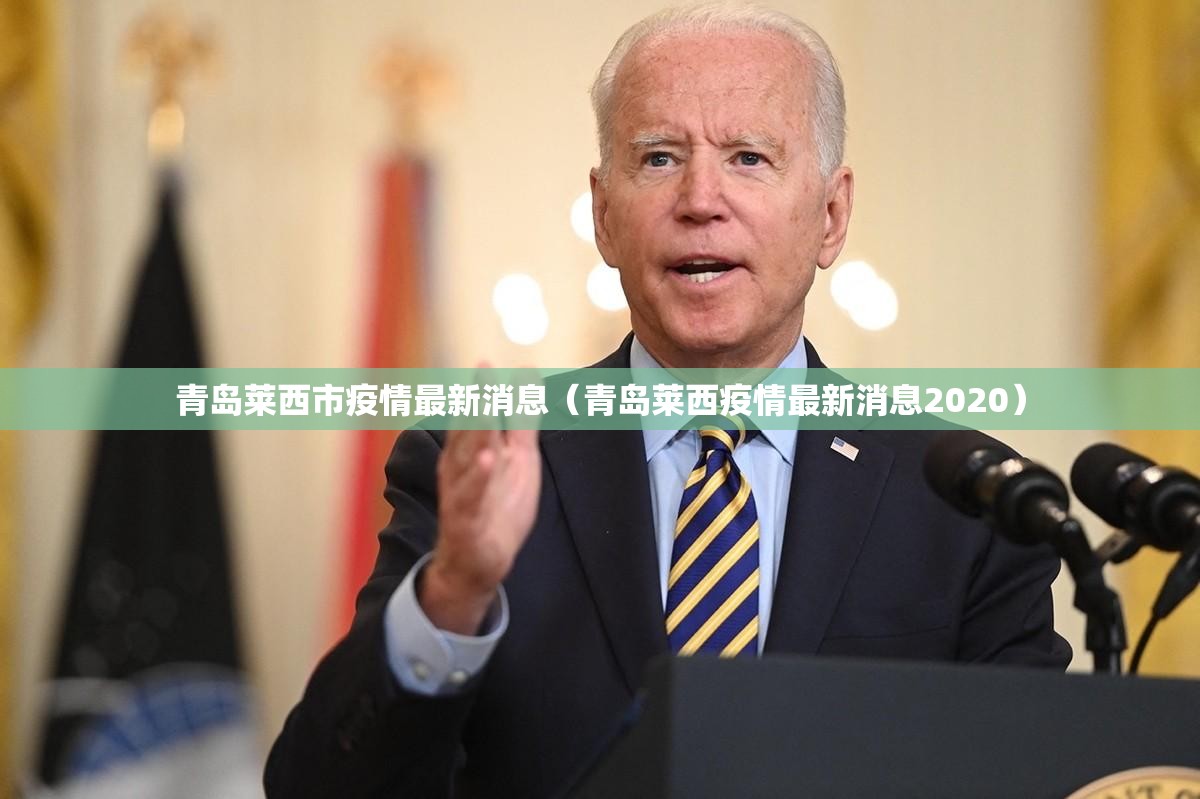 青岛莱西市疫情最新消息(青岛莱西疫情最新消息2020) 青岛莱西市疫情最新消息(青岛莱西疫情最新消息2020)