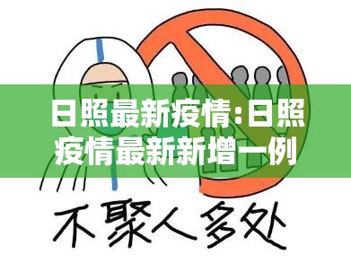 日照最新疫情:日照疫情最新新增一例 日照最新疫情:日照疫情最新新增一例