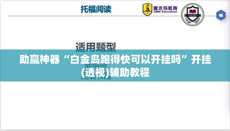 助赢神器“白金岛跑得快可以开挂吗”开挂(透视)辅助教程