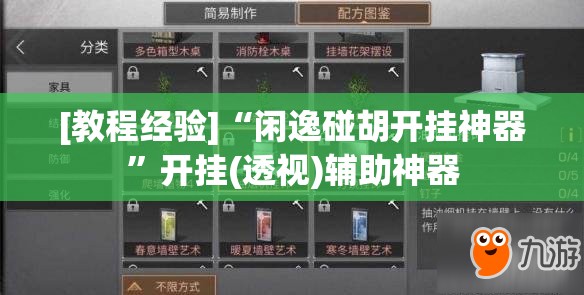 [教程经验]“闲逸碰胡开挂神器”开挂(透视)辅助神器