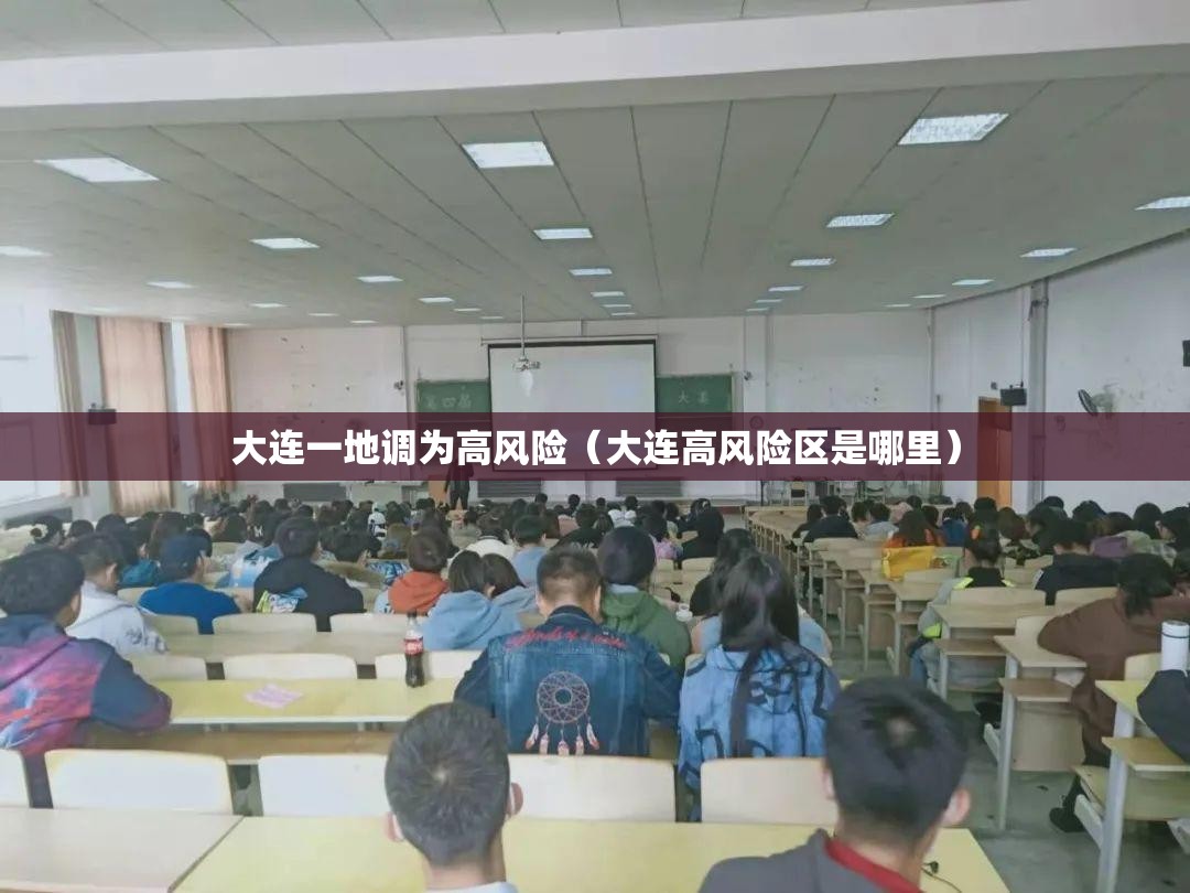大连一地调为高风险(大连高风险区是哪里) 大连一地调为高风险(大连高风险区是哪里)