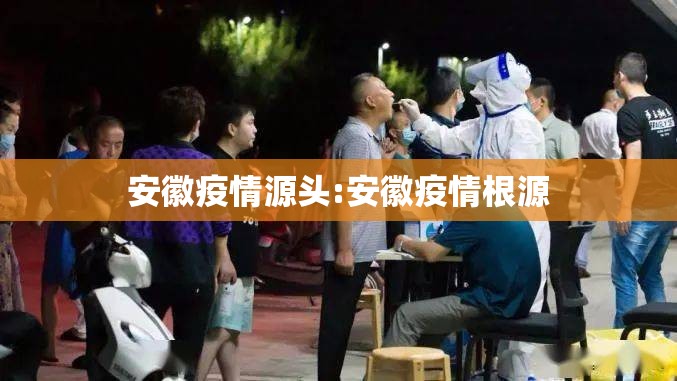 安徽疫情源头:安徽疫情根源 安徽疫情源头:安徽疫情根源