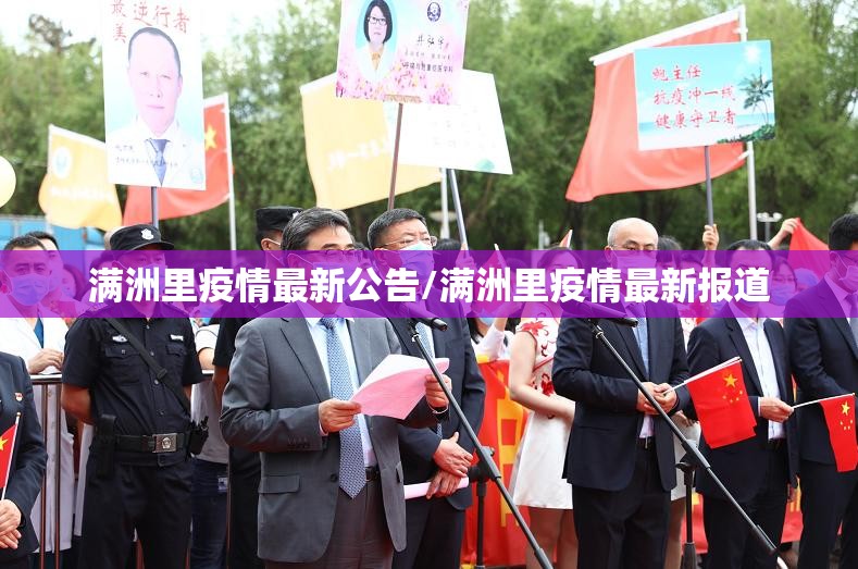 满洲里疫情最新公告/满洲里疫情最新报道 满洲里疫情最新公告/满洲里疫情最新报道