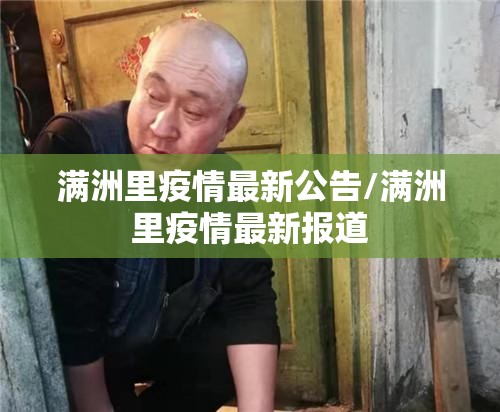 满洲里疫情最新公告/满洲里疫情最新报道 满洲里疫情最新公告/满洲里疫情最新报道