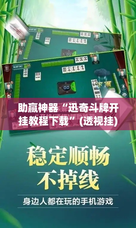 助赢神器“迅奇斗牌开挂教程下载”(透视挂)辅助透视教程