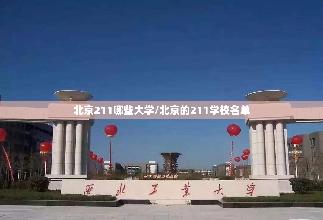 北京211哪些大学/北京的211学校名单 北京211哪些大学/北京的211学校名单
