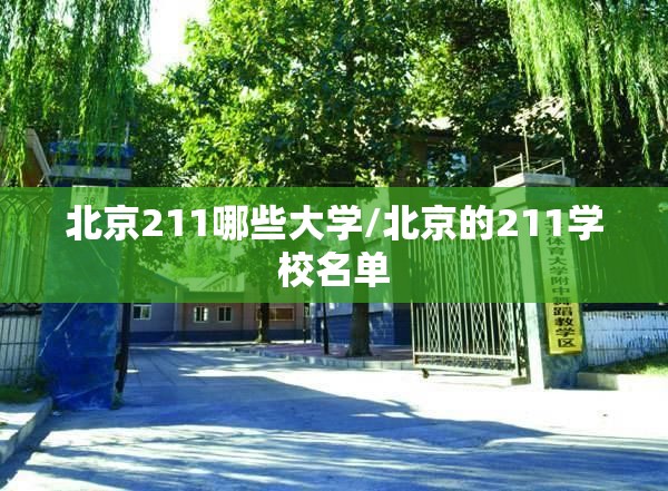 北京211哪些大学/北京的211学校名单 北京211哪些大学/北京的211学校名单