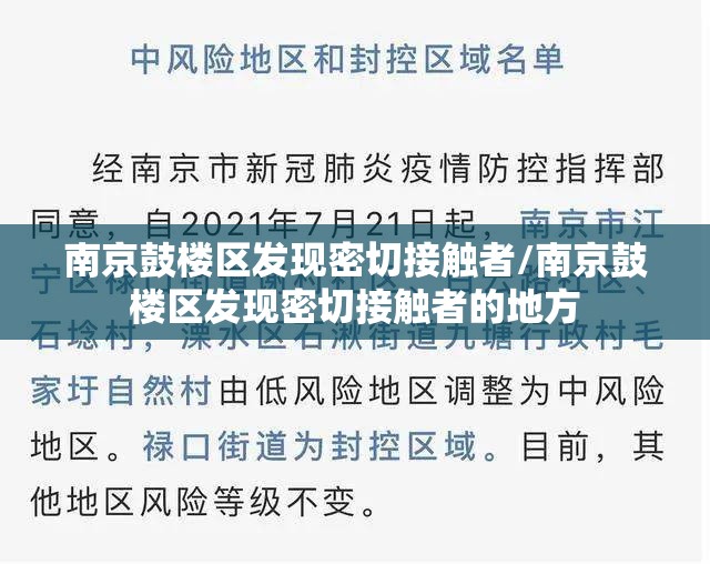 南京鼓楼区发现密切接触者/南京鼓楼区发现密切接触者的地方 南京鼓楼区发现密切接触者/南京鼓楼区发现密切接触者的地方