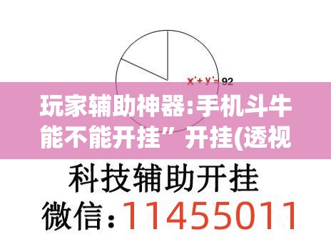 玩家辅助神器:手机斗牛能不能开挂”开挂(透视)辅助教程