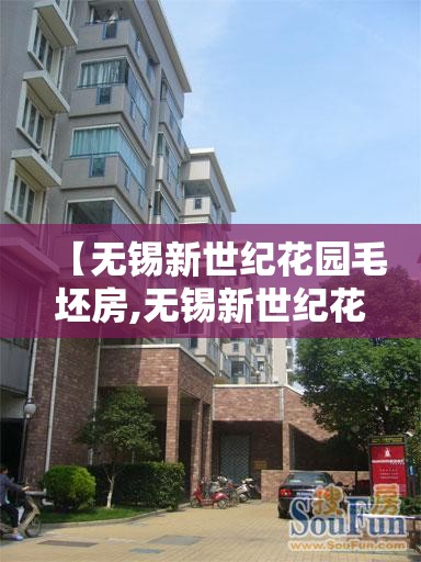 【无锡新世纪花园毛坯房,无锡新世纪花园属于哪个区】 【无锡新世纪花园毛坯房,无锡新世纪花园属于哪个区】