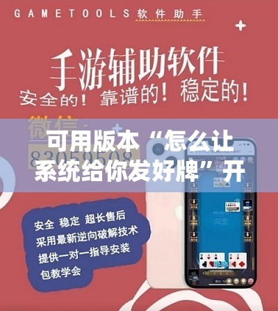 可用版本“怎么让系统给你发好牌”开挂辅助脚本+详细开挂安装教程