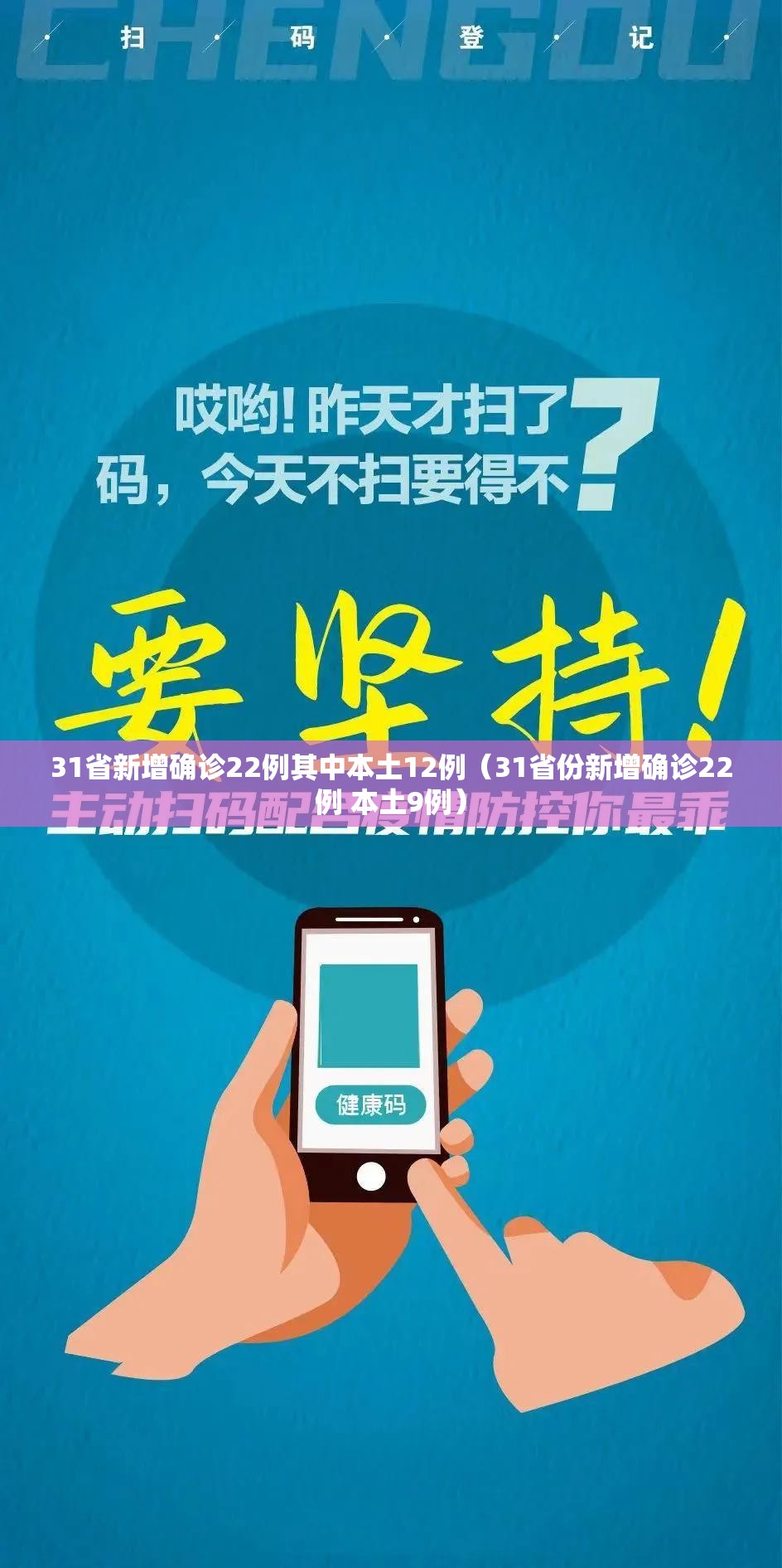 31省新增确诊22例其中本土12例(31省份新增确诊22例 本土9例) 31省新增确诊22例其中本土12例(31省份新增确诊22例 本土9例)