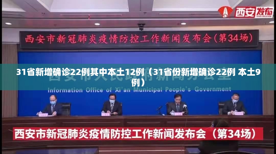 31省新增确诊22例其中本土12例(31省份新增确诊22例 本土9例) 31省新增确诊22例其中本土12例(31省份新增确诊22例 本土9例)