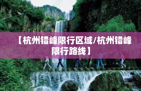 【杭州错峰限行区域/杭州错峰限行路线】 【杭州错峰限行区域/杭州错峰限行路线】