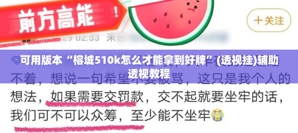 可用版本“榕城510k怎么才能拿到好牌”(透视挂)辅助透视教程