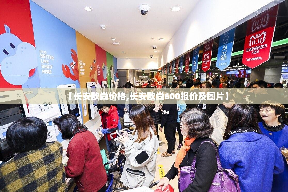 【长安欧尚价格,长安欧尚600报价及图片】 【长安欧尚价格,长安欧尚600报价及图片】