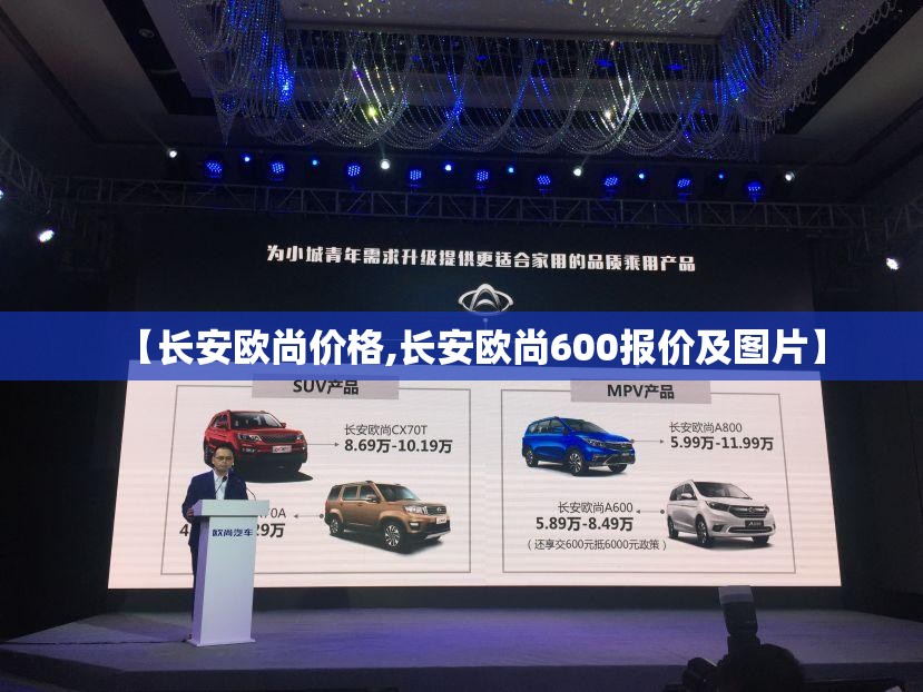 【长安欧尚价格,长安欧尚600报价及图片】 【长安欧尚价格,长安欧尚600报价及图片】