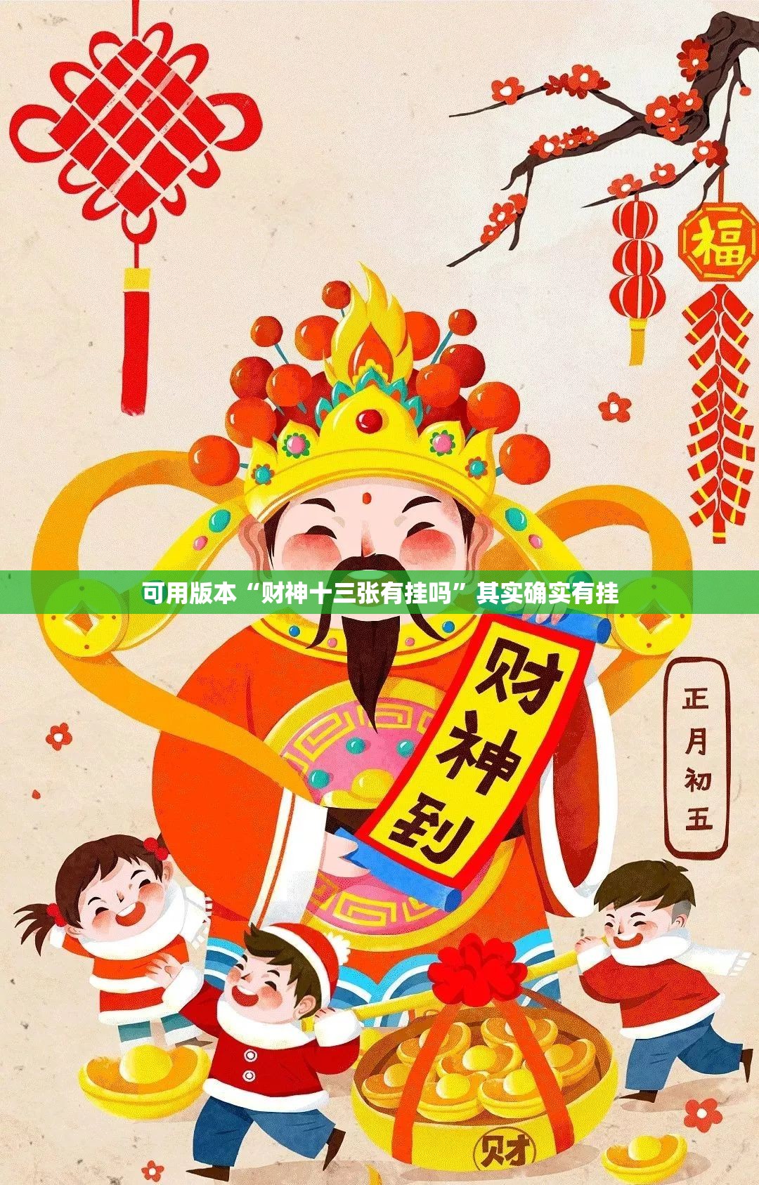 可用版本“财神十三张有挂吗	”其实确实有挂