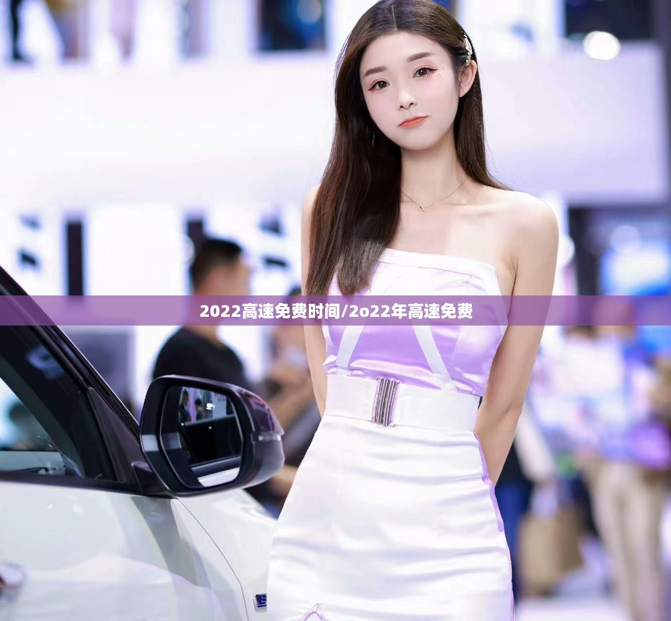 2022高速免费时间/2o22年高速免费 2022高速免费时间/2o22年高速免费
