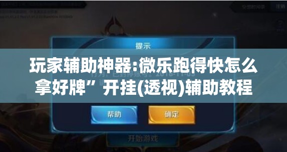 玩家辅助神器:微乐跑得快怎么拿好牌	”开挂(透视)辅助教程