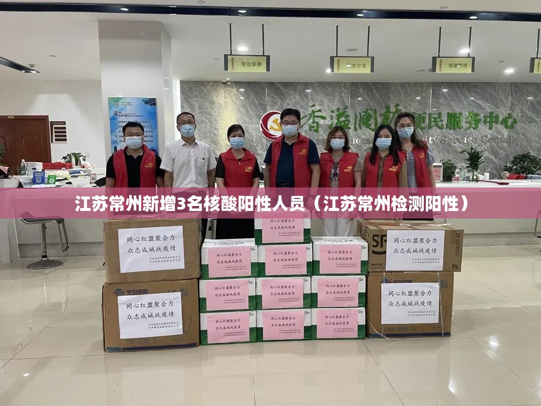 江苏常州新增3名核酸阳性人员(江苏常州检测阳性) 江苏常州新增3名核酸阳性人员(江苏常州检测阳性)