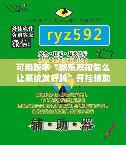 可用版本“微乐双扣怎么让系统发好牌”开挂辅助脚本+详细开挂安装教程