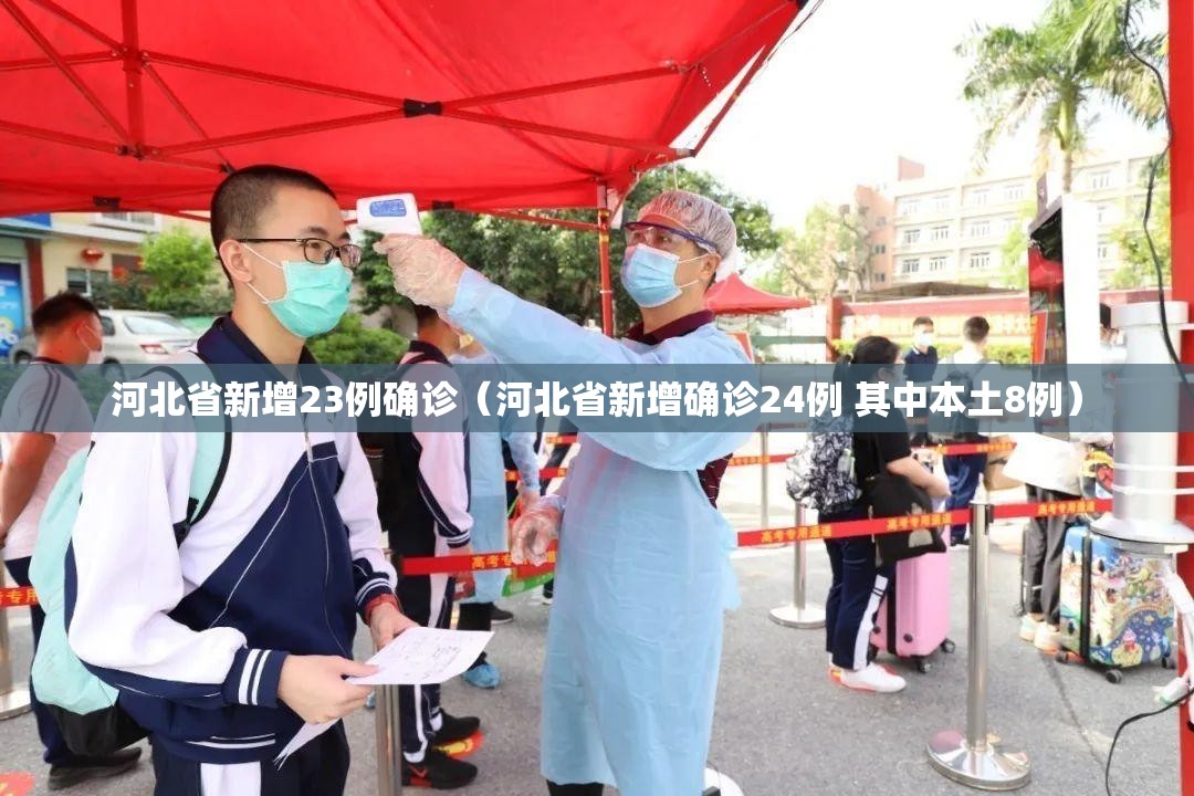 河北省新增23例确诊(河北省新增确诊24例 其中本土8例) 河北省新增23例确诊(河北省新增确诊24例 其中本土8例)