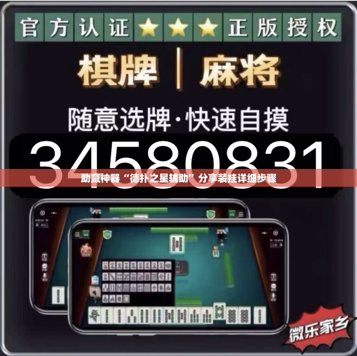 助赢神器“德扑之星辅助	”分享装挂详细步骤