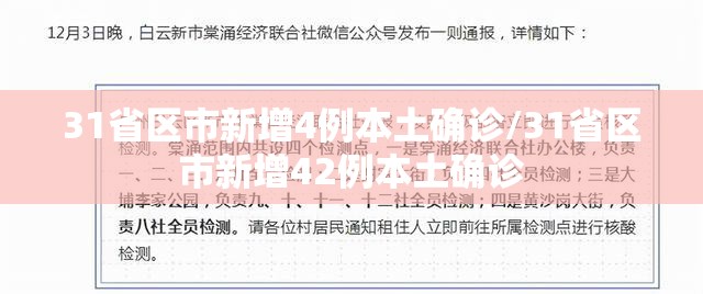 31省区市新增4例本土确诊/31省区市新增42例本土确诊 31省区市新增4例本土确诊/31省区市新增42例本土确诊
