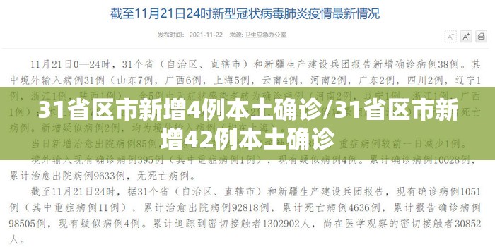 31省区市新增4例本土确诊/31省区市新增42例本土确诊 31省区市新增4例本土确诊/31省区市新增42例本土确诊