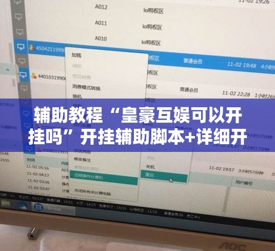 辅助教程“皇豪互娱可以开挂吗”开挂辅助脚本+详细开挂安装教程