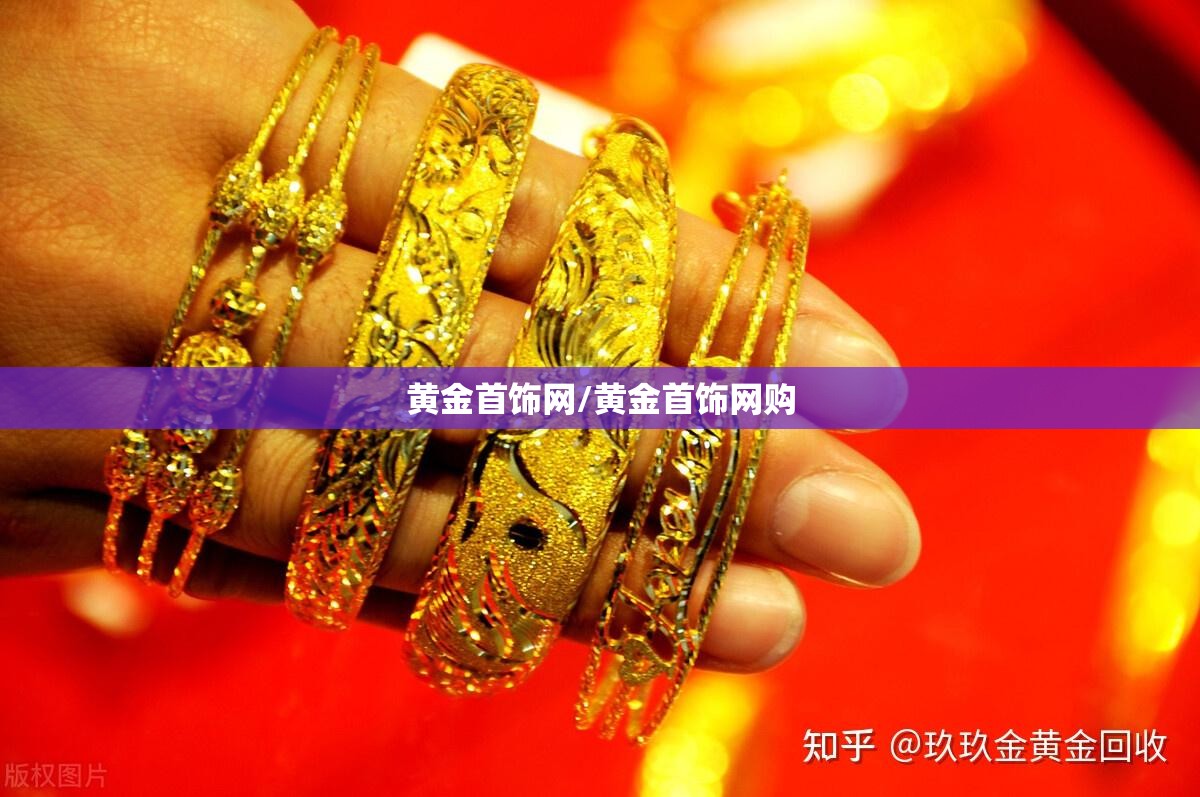 黄金首饰网/黄金首饰网购 黄金首饰网/黄金首饰网购