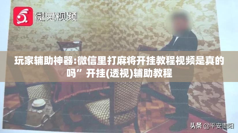 玩家辅助神器:微信里打麻将开挂教程视频是真的吗”开挂(透视)辅助教程