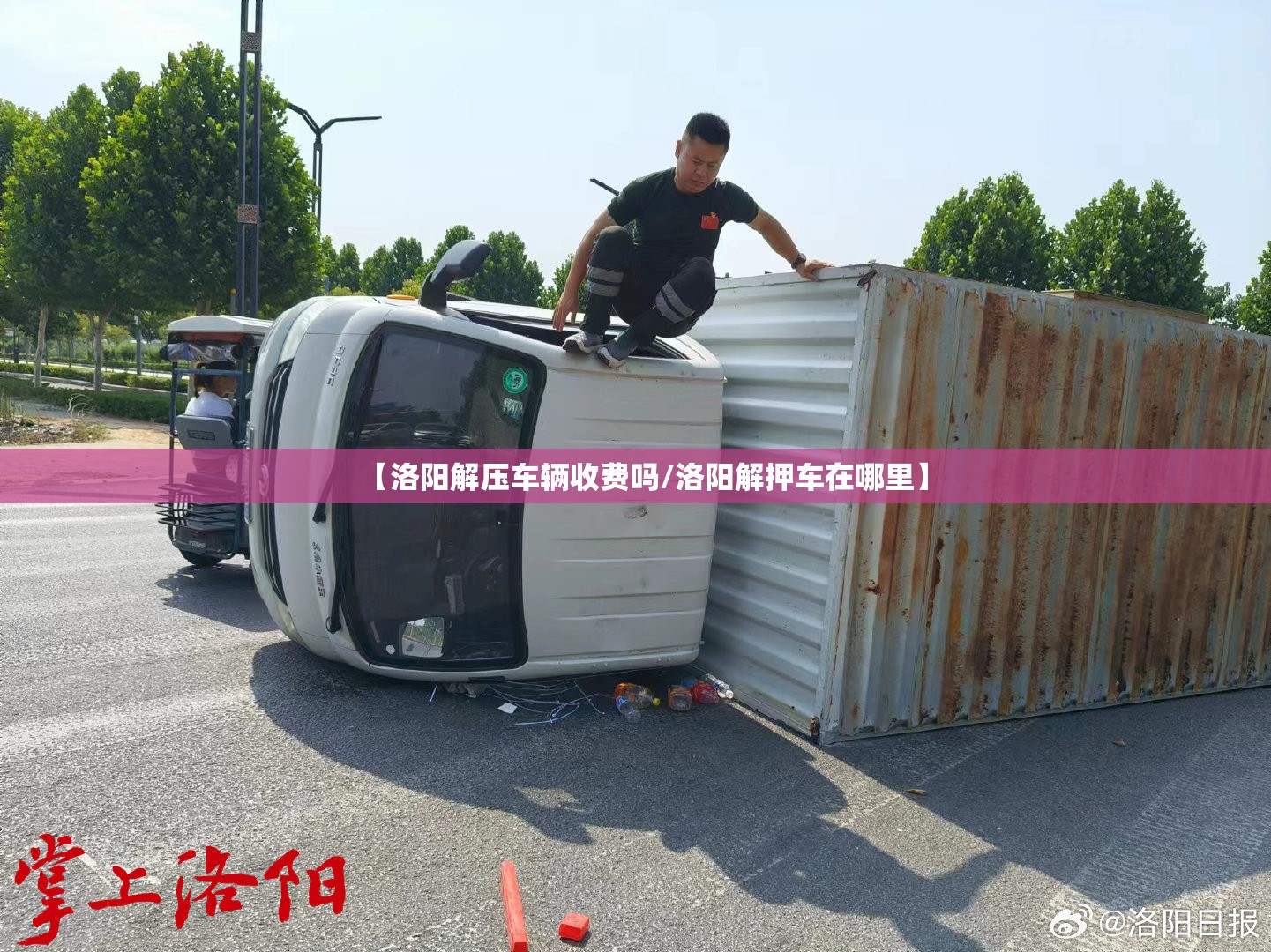 【洛阳解压车辆收费吗/洛阳解押车在哪里】 【洛阳解压车辆收费吗/洛阳解押车在哪里】