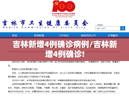 吉林新增4例确诊病例/吉林新增4例确诊! 吉林新增4例确诊病例/吉林新增4例确诊!